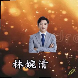 林婉清