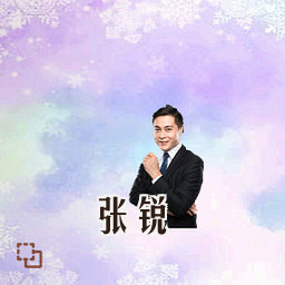张锐