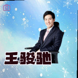 王骏驰